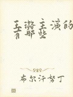 王璐主演的短剧有哪些