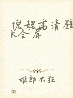 倪妮高清壁纸4k全屏