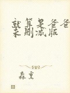 就算是爸爸也想未删减版