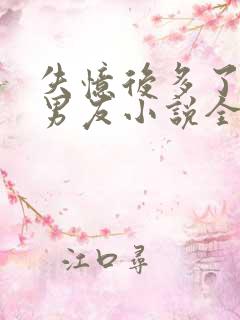 失忆后多了的前男友小说全文