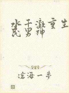 水千澈重生之国民男神