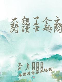 不想了全文免费阅读笔趣阁