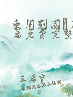 东周列国·春秋篇免费完整观看