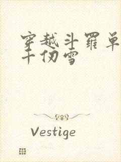 穿越斗罗单女主千仞雪