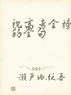 祝高考金榜题名的金句