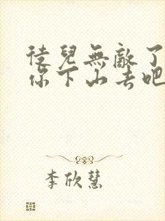 徒儿无敌了,求你下山去吧小