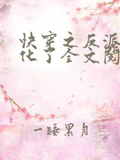 快穿之反派又黑化了全文阅读