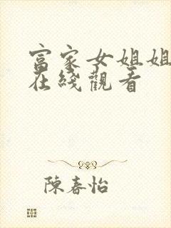 富家女姐姐免费在线观看