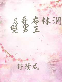 《哥布林洞窟》双男主