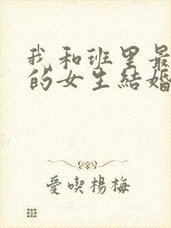 我和班里最讨厌的女生结婚了第二季