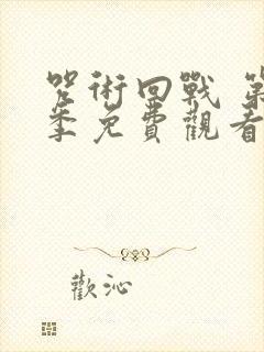 咒术回战 第2季免费观看