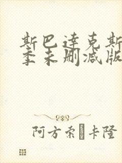 斯巴达克斯第一季未删减版在线观看