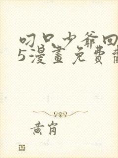 叼只少爷回家15漫画免费观看下拉式