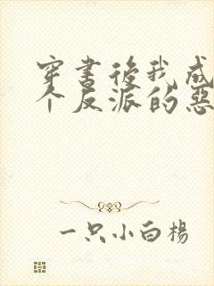 穿书后我成了三个反派的恶毒后娘下载