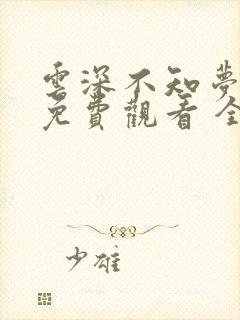 云深不知梦在线免费观看 全集