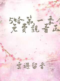5哈第一季全程免费观看正片