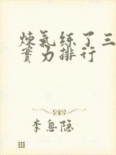 炼气练了三千年实力排行