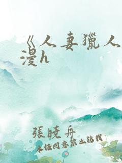 《人妻猎人》韩漫h