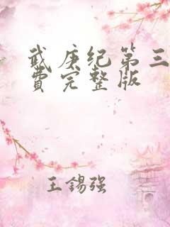 武庚纪第三季免费完整版