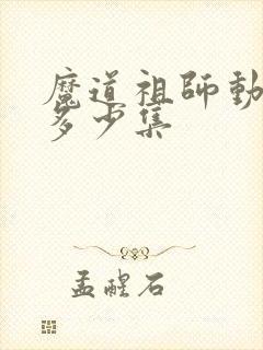魔道祖师动漫共多少集