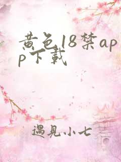 黄色18禁app下载