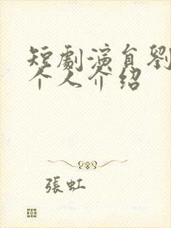 短剧演员刘润铭个人介绍