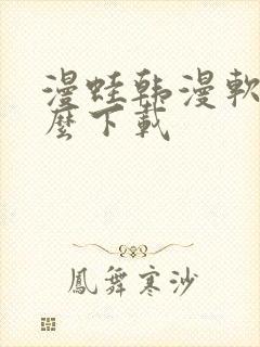 漫蛙韩漫软件怎么下载