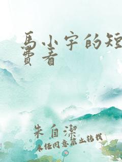 马小宇的短剧免费看