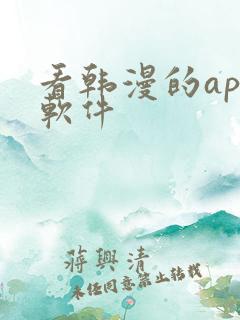 看韩漫的app软件