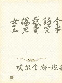 女总裁的全能兵王免费完本