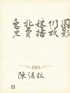 东北娘们国语版免费播放影视大全