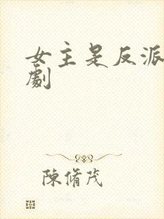 女主是反派的短剧