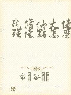 我修仙大佬多年强亿点怎么了