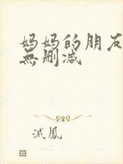 妈妈的朋友韩剧无删减