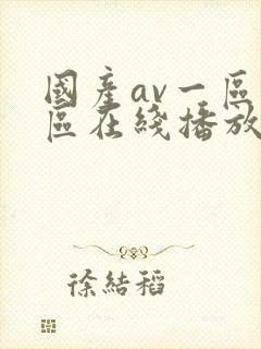 国产av一区二区在线播放