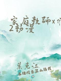 家庭教师x催眠2动漫