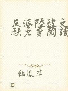 反派陆程文冷清秋免费阅读最新