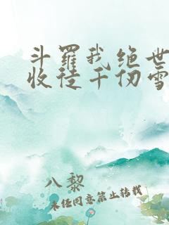 斗罗我绝世剑仙收徒千仞雪