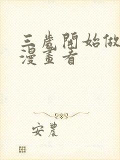 三岁开始做王者漫画看