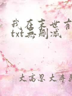 我在末世有套房txt无删减