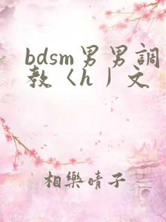 bdsm男男调教〈h丿文