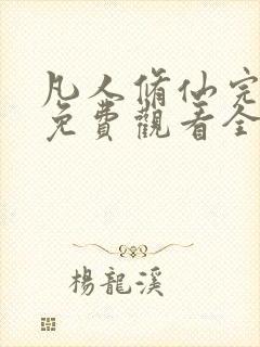 凡人修仙完整版免费观看全集动漫