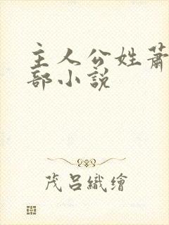 主人公姓萧的全部小说