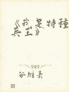 《我是特种兵之兵王》