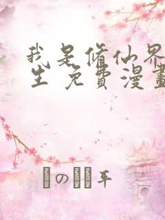 我是修仙界活畜生 免费漫画