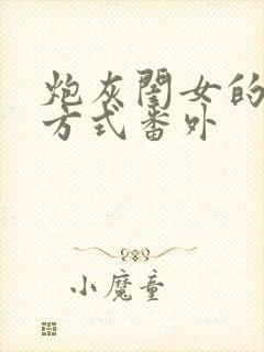 炮灰闺女的生存方式番外