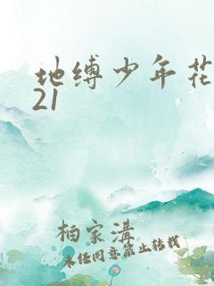 地缚少年花子君21