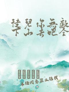 徒儿你无敌了,下山去吧全文阅读免费