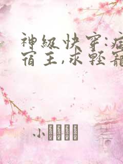 神级快穿:病娇宿主,求轻宠