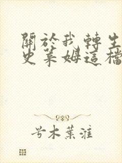 关于我转生变成史莱姆这档事:彩叶草之梦